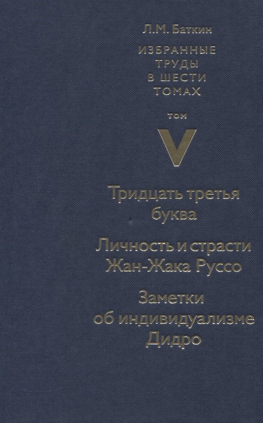 

Избранные труды в шести томах. Том V. Тридцать третья буква. Личность и страсти Жан-Жака Руссо. Заметки об индивидуализме Дидро