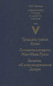 Избранные труды в шести томах. Том V. Тридцать третья буква. Личность и страсти Жан-Жака Руссо. Заметки об индивидуализме Дидро