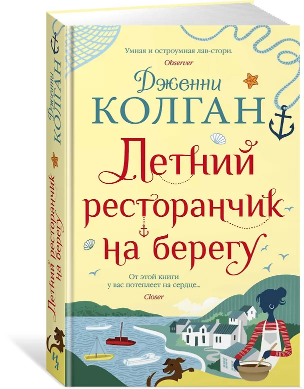 Книга Летний ресторанчик на берегу (Дженни Колган) — 2