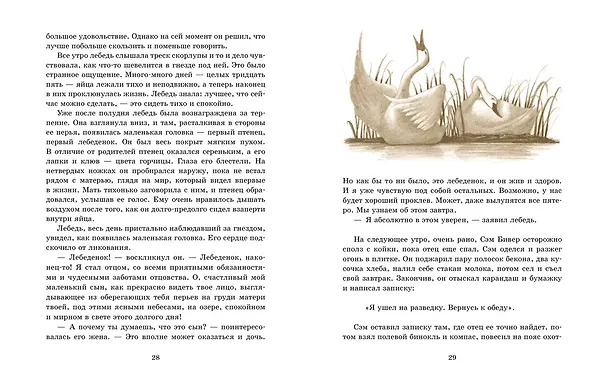 Книга Лебединая труба (иллюстр. Ф. Марселлино) (Элвин Уайт) — 5