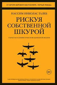 Рискуя собственной шкурой. Скрытая асимметрия повседневной жизни