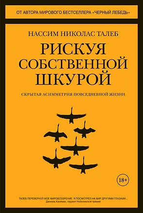 Книга Рискуя собственной шкурой. Скрытая асимметрия повседневной жизни (Нассим Талеб)