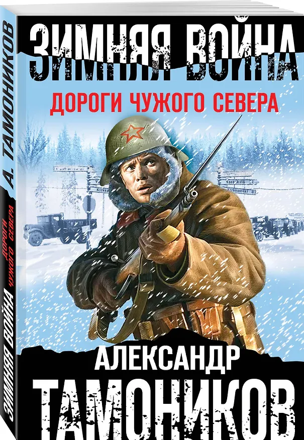Книга Зимняя война. Дороги чужого севера (Александр Тамоников) — 4