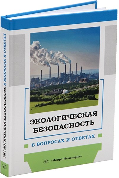 

Экологическая безопасность в вопросах и ответах: учебное пособие