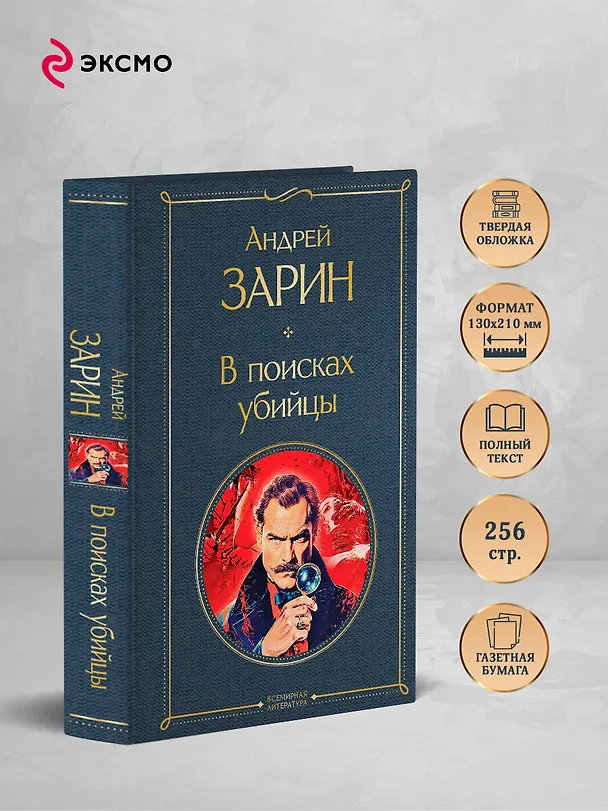 Книга В поисках убийцы (Андрей Зарин) — 6