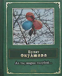 Ах ты,шарик голубой...