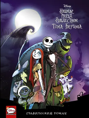 Книга Кошмар перед Рождеством Тима Бёртона. Графический роман (Тим Бёртон)