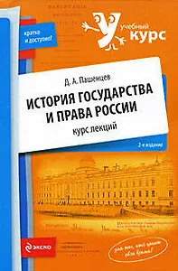 История государства и права России : курс лекций / 2-е изд.