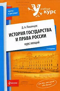 Книга История государства и права России : курс лекций / 2-е изд. (Дмитрий Пашенцев)