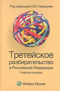 Третейское разбирательство в РФ