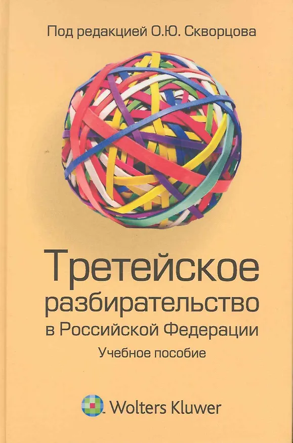 Книга Третейское разбирательство в РФ () — 1