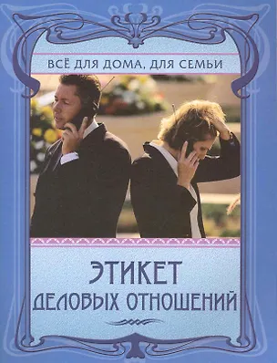Книга Этикет деловых отношений. (Анна Егорова)