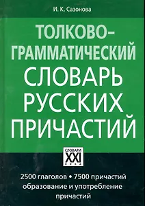 Толково-грамматический словарь русских причастий. 3-е изд., испр.