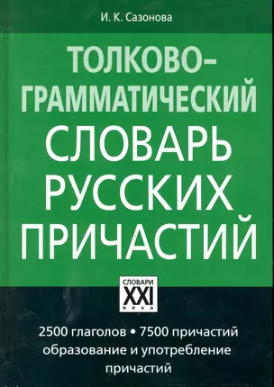 Толково-грамматический словарь русских причастий. 3-е изд., испр. — 2245635 — 1