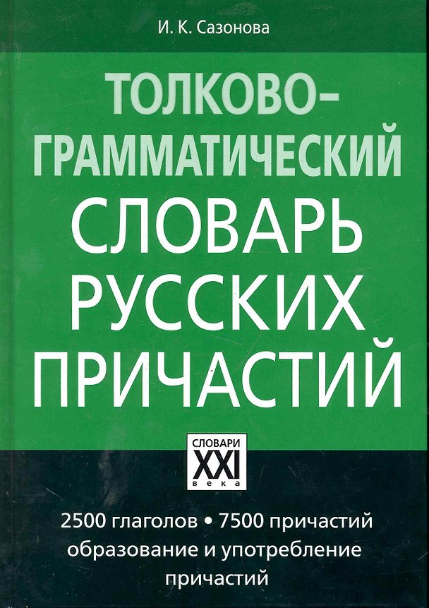 Книга Толково-грамматический словарь русских причастий. 3-е изд., испр. (Инна Сазонова) — 1