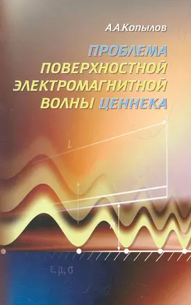 Проблема поверхностной электромагнитной волны Ценнека / (мягк). Копылов А. (Икс) — 2279202 — 1