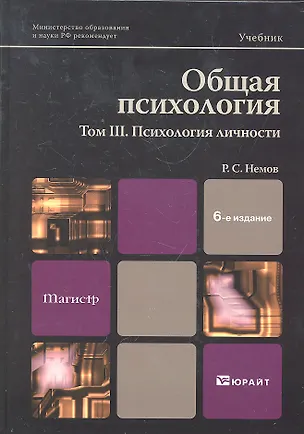 Общая психология в 3 т. Том III. Психология личности : учебник / 6-е изд. перераб. и доп. 2296154