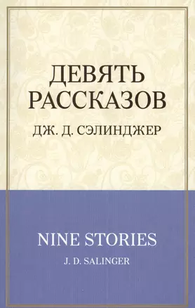 Девять рассказов — 2530015 — 1