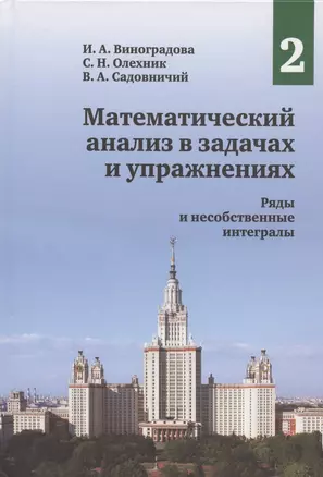 Математический анализ в задачах и упражнениях. Том 2. Ряды и несобственные интегралы — 2828106 — 1