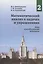 Математический анализ в задачах и упражнениях. Том 2. Ряды и несобственные интегралы — 2828106 — 1