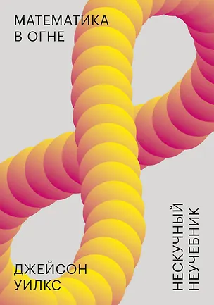 Книга Математика в огне. Нескучный неучебник (Джейсон Уилкс)