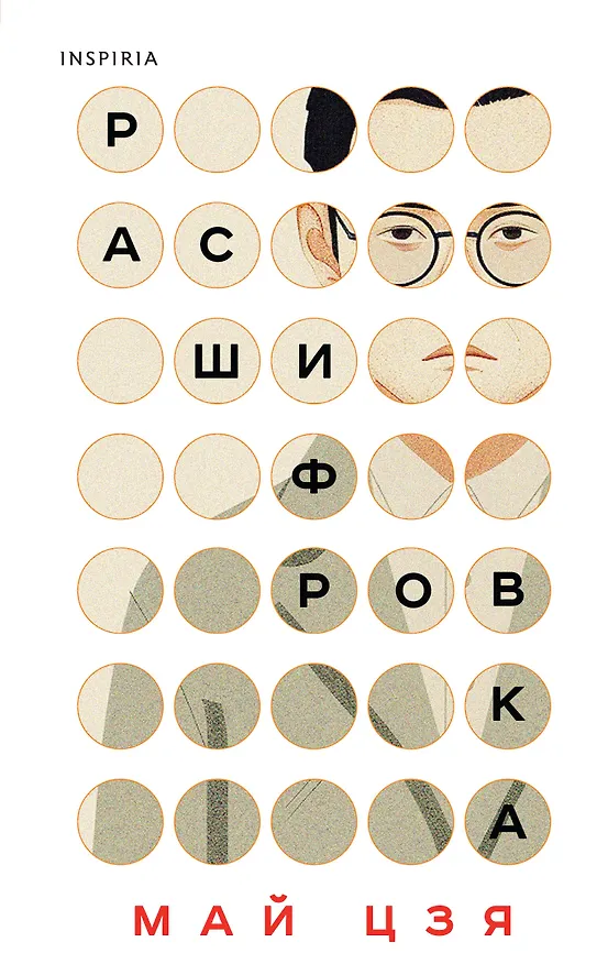 Книга Расшифровка (Май Цзя) — 1