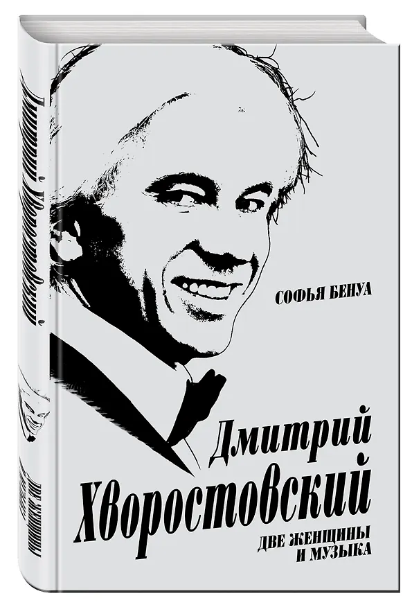 Книга Дмитрий Хворостовский. Две женщины и музыка (Софья Бенуа) — 4