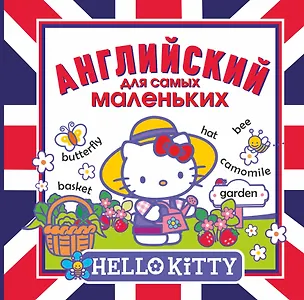 Книга Hello Kitty. Английский для самых маленьких (Александра Русакова)