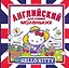 Hello Kitty. Английский для самых маленьких — 2381777 — 1