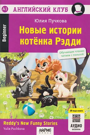 Книга Новые истории котёнка Рэдди (QR-код на аудиосопровождение) (Юлия Пучкова)