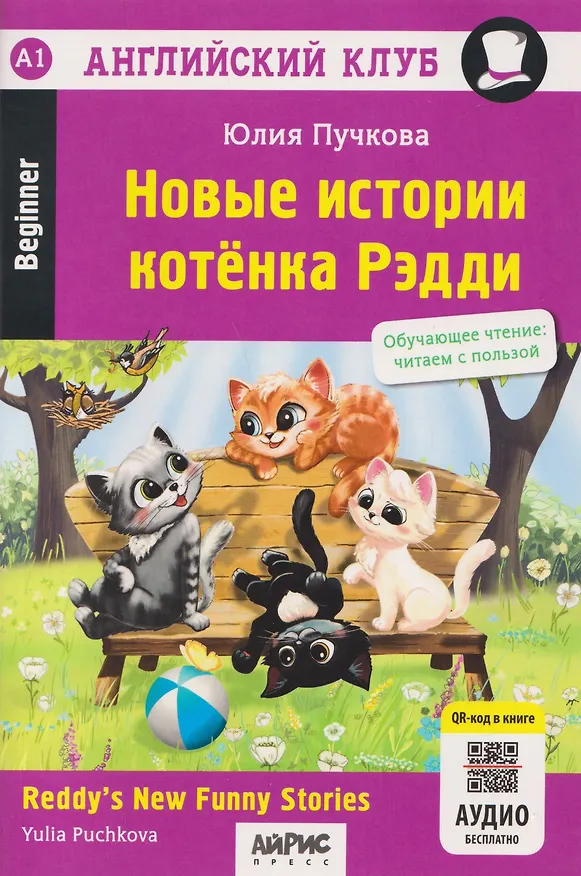 Книга Новые истории котёнка Рэдди (QR-код на аудиосопровождение). Обучающее чтение (Юлия Пучкова) — 1