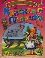 Красная Шапочка: Книжка на картоне