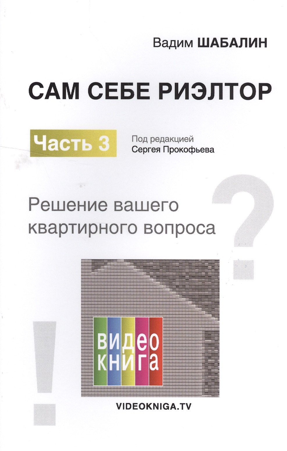 

Сам себе риэлтор. Решение моего квартирного вопроса. Ч. 3.