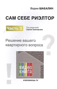 Сам себе риэлтор. Решение моего квартирного вопроса. Ч. 3.