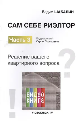 Книга Сам себе риэлтор. Решение моего квартирного вопроса. Ч. 3. (Сергей Прокофьев)