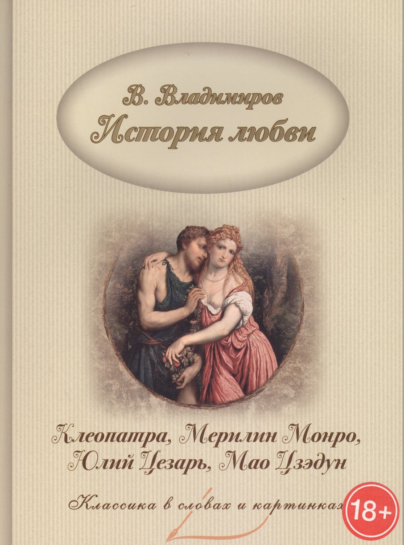 

История любви. Клеопатра, Мерилин Монро, Юлий Цезарь, Мао Цзэдун