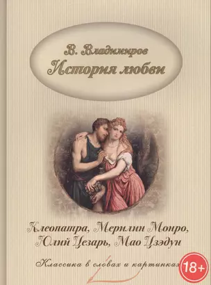 История любви. Клеопатра, Мерилин Монро, Юлий Цезарь, Мао Цзэдун — 2577594 — 1