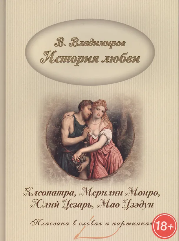 Книга История любви. Клеопатра, Мерилин Монро, Юлий Цезарь, Мао Цзэдун (В. Владимиров) — 1