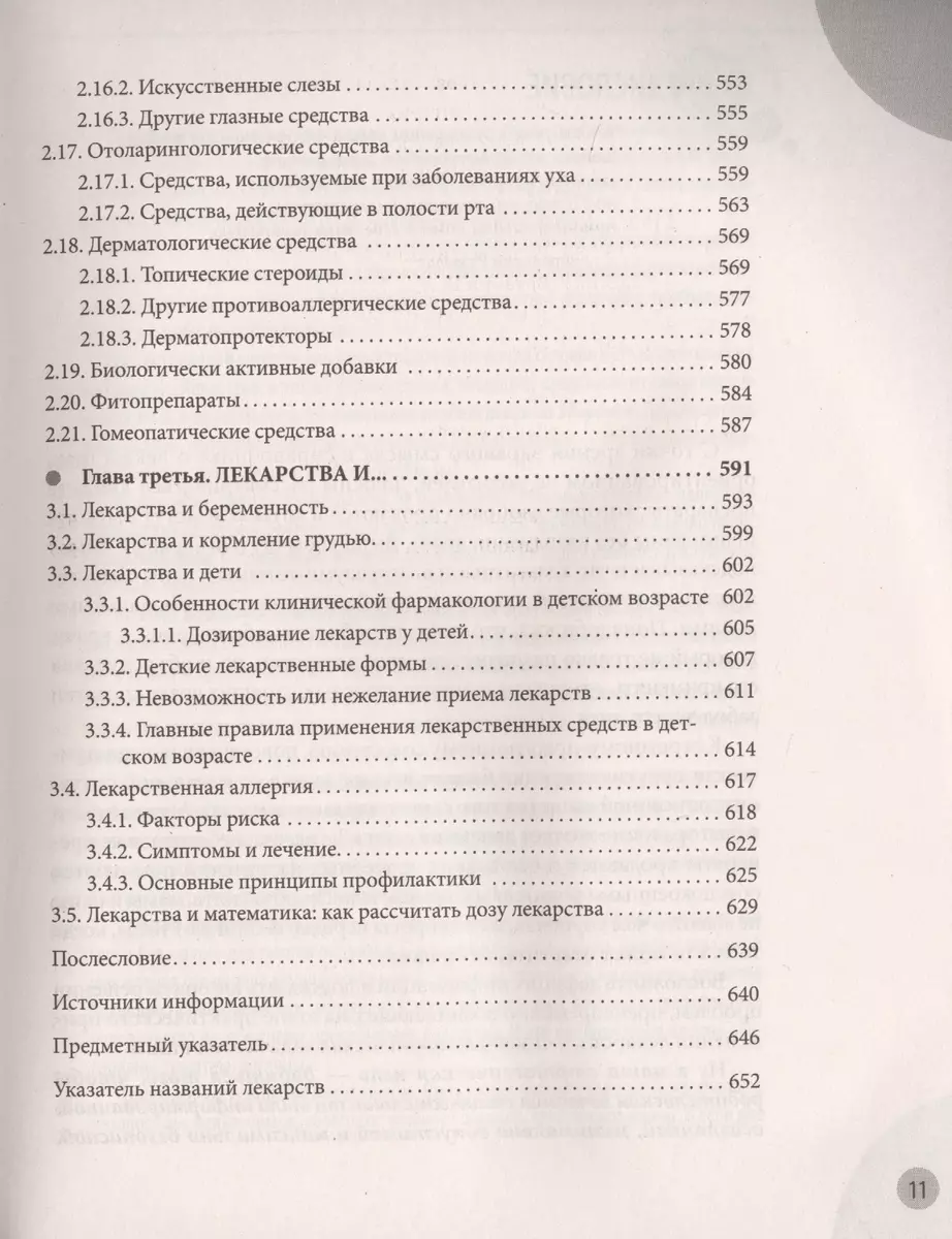 Лекарства. Справочник здравомыслящих родителей. Часть 3 (Евгений  Комаровский) - купить книгу с доставкой в интернет-магазине «Читай-город».  ISBN: 978-5-04-102206-8