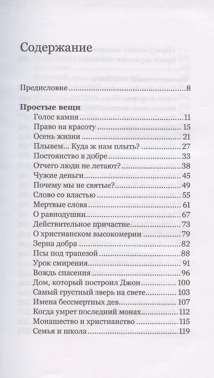 Книга Любовь и пустота (Савва Савва (архимандрит, Мажуко )) — 2