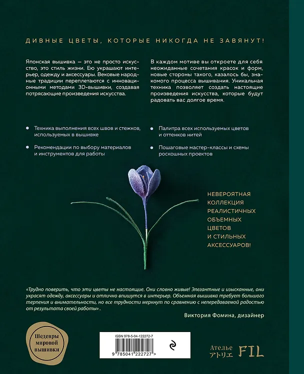 Книга Японская объемная вышивка. Таинственный сад (Фил Ателье) — 2