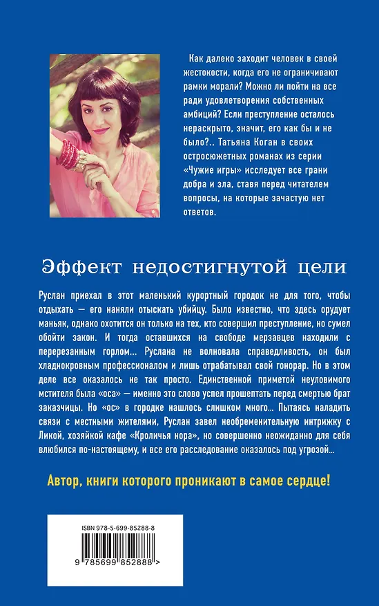 Книга Эффект недостигнутой цели (Татьяна Коган) — 2