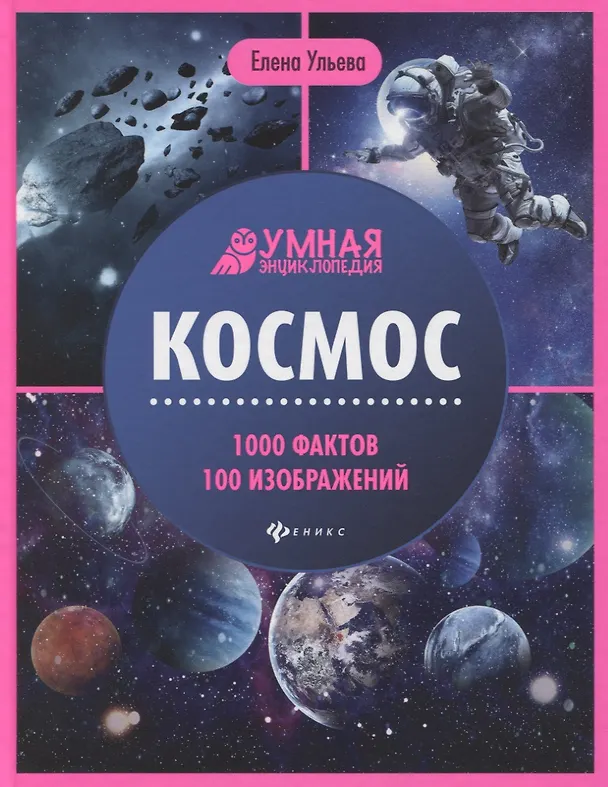 Книга Космос. Умная энциклопедия (Елена Ульева) — 1