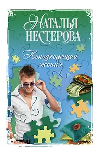 Неподходящий жених: сборник