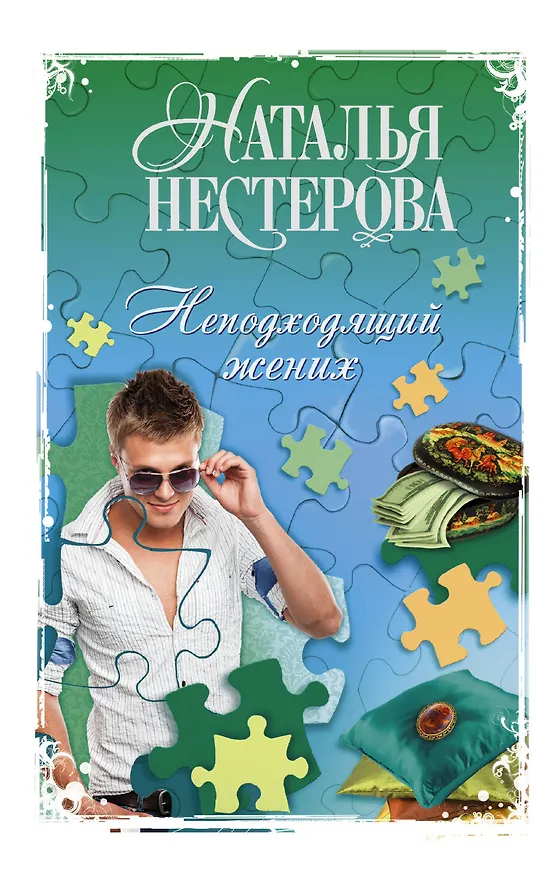 Книга Неподходящий жених: сборник (Наталья Нестерова) — 1