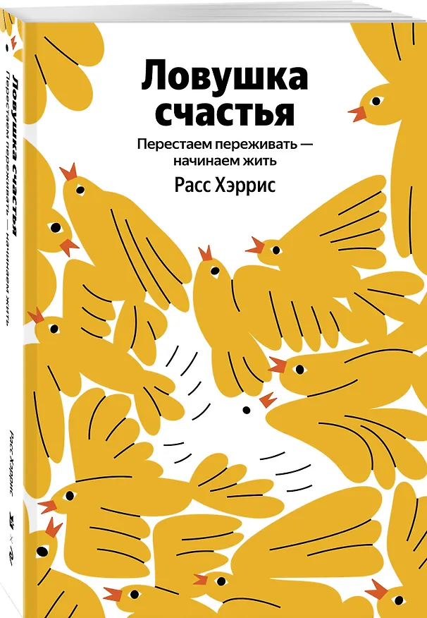 Книга Ловушка счастья. Перестаем переживать - начинаем жить (Расс Хэррис) — 5