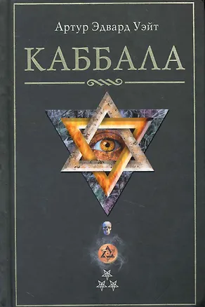 Книга Каббала (Артур Эдвард Уэйт)