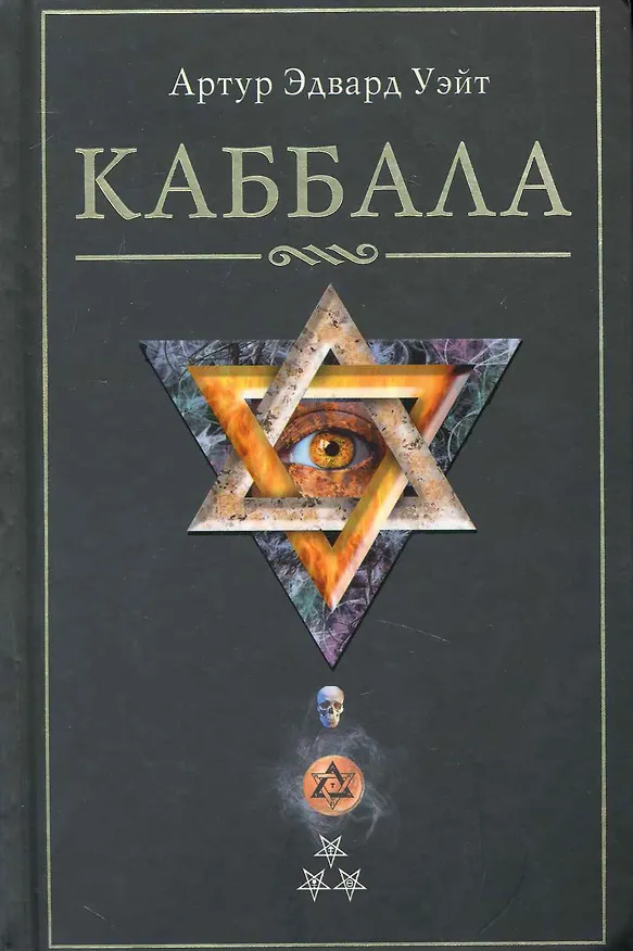 Книга Каббала (Артур Эдвард Уэйт) — 1