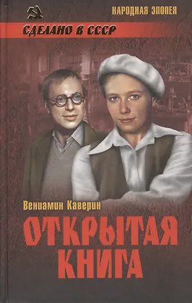 Книга Открытая книга (16+) (Вениамин Каверин)