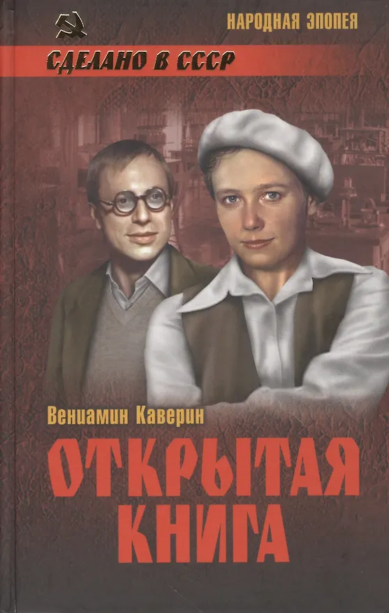 Книга Открытая книга (16+) (Вениамин Каверин) — 1